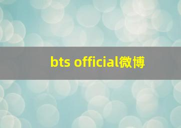 bts official微博